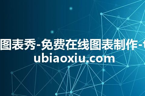 图表秀-免费在线图表制作-tubiaoxiu.com