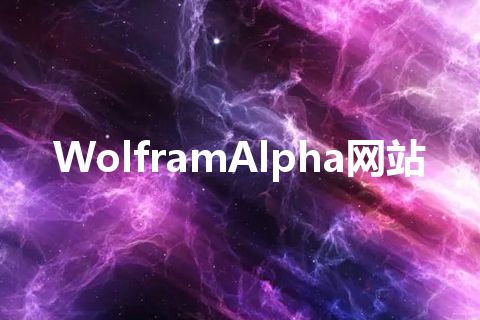 WolframAlpha网站