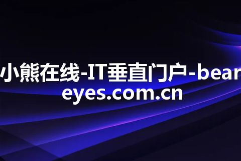 小熊在线-IT垂直门户-beareyes.com.cn