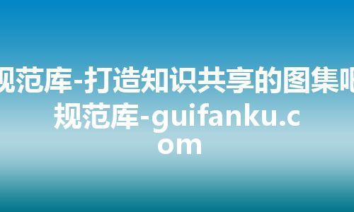 规范库-打造知识共享的图集吧规范库-guifanku.com