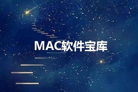 MAC软件宝库