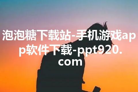 泡泡糖下载站-手机游戏app软件下载-ppt920.com