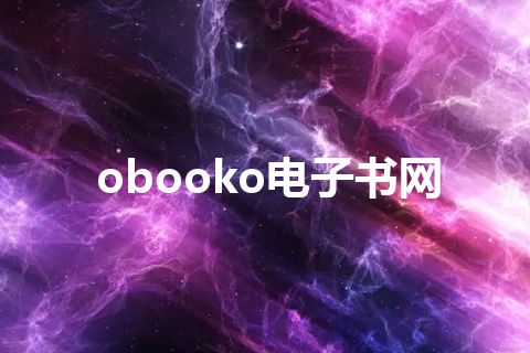 obooko电子书网