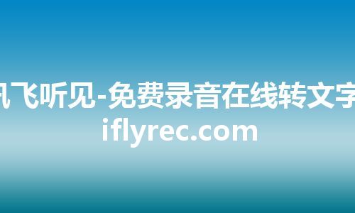 讯飞听见-免费录音在线转文字-iflyrec.com