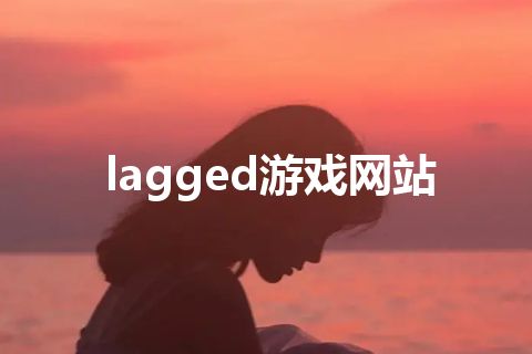 lagged游戏网站