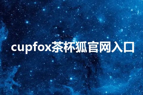 cupfox茶杯狐官网入口