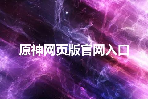 原神网页版官网入口