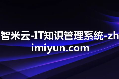 智米云-IT知识管理系统-zhimiyun.com