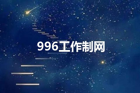 996工作制网