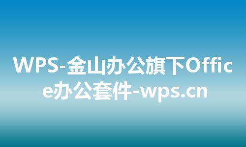 WPS-金山办公旗下Office办公套件-wps.cn