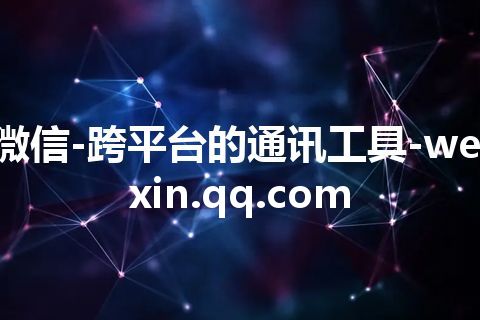 微信-跨平台的通讯工具-weixin.qq.com