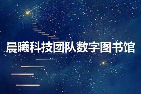 晨曦科技团队数字图书馆