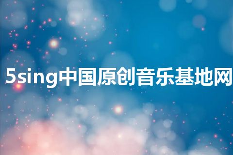 5sing中国原创音乐基地网