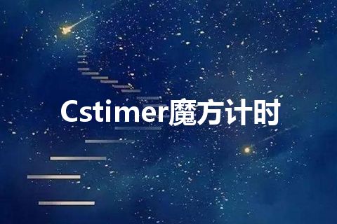 Cstimer魔方计时