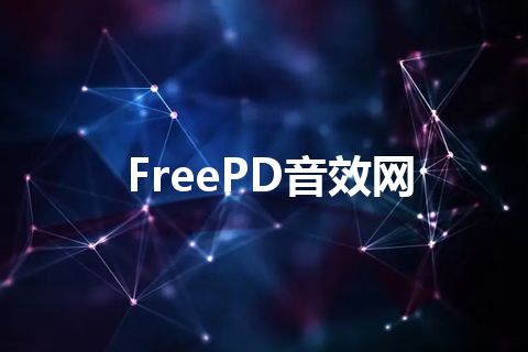 FreePD音效网