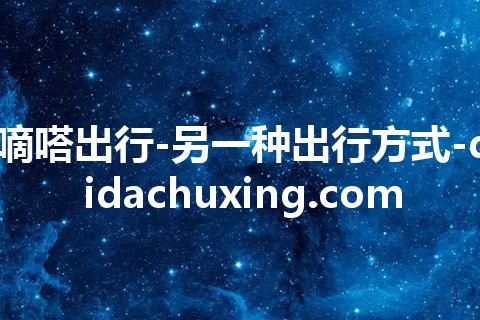 嘀嗒出行-另一种出行方式-didachuxing.com