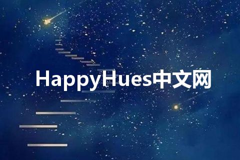 HappyHues中文网