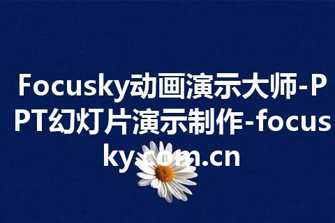 Focusky动画演示大师-PPT幻灯片演示制作-focusky.com.cn