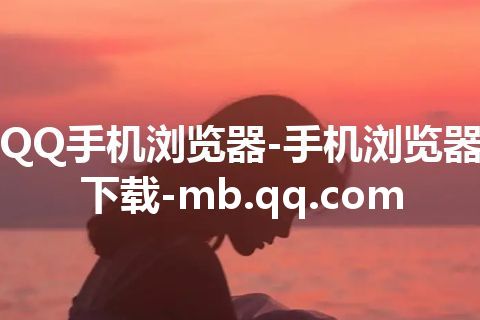 QQ手机浏览器-手机浏览器下载-mb.qq.com