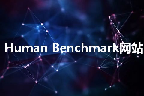 Human Benchmark网站