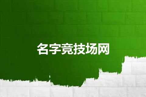 名字竞技场网