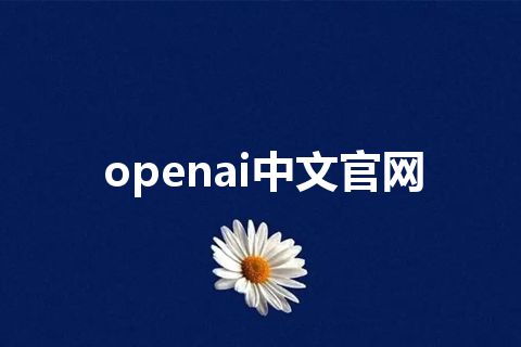 openai中文官网