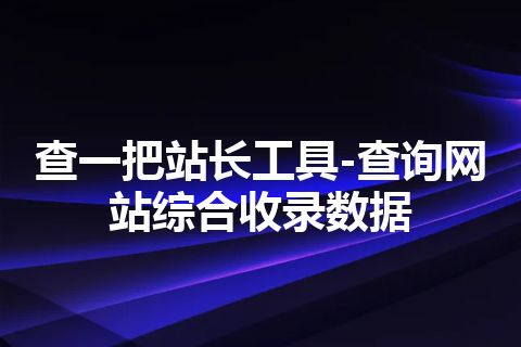 查一把站长工具-查询网站综合收录数据