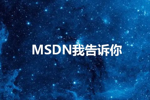 MSDN我告诉你