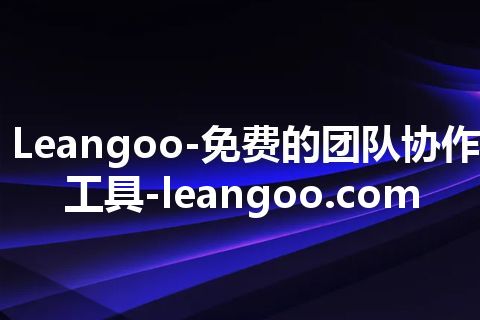 Leangoo-免费的团队协作工具-leangoo.com