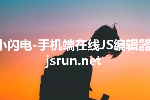 小闪电-手机端在线JS编辑器-jsrun.net