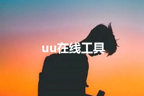 uu在线工具