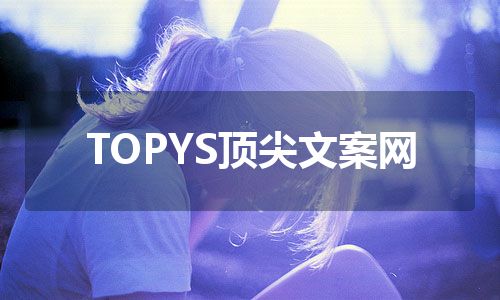 TOPYS顶尖文案网