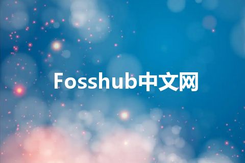 Fosshub中文网