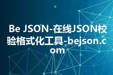 Be JSON-在线JSON校验格式化工具-bejson.com