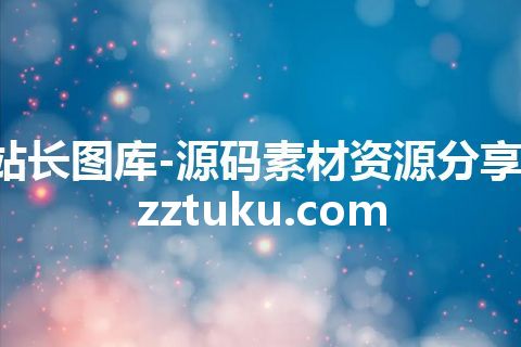 站长图库-源码素材资源分享-zztuku.com