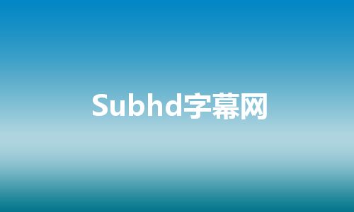 Subhd字幕网