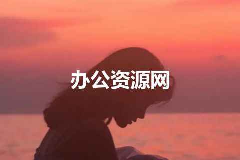 办公资源网