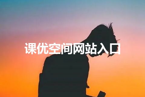 课优空间网站入口