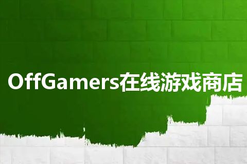 OffGamers在线游戏商店