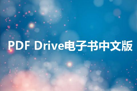 PDF Drive电子书中文版