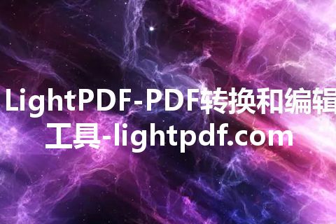 LightPDF-PDF转换和编辑工具-lightpdf.com