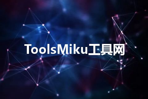 ToolsMiku工具网