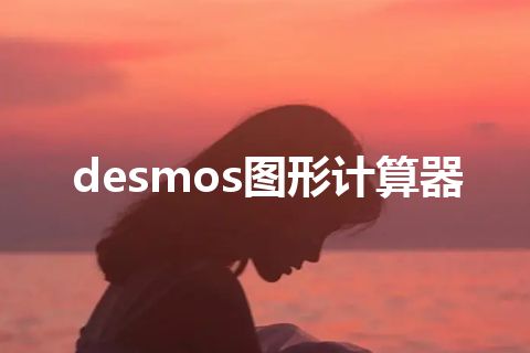 desmos图形计算器