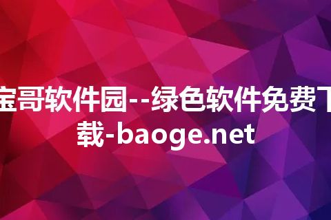 宝哥软件园--绿色软件免费下载-baoge.net