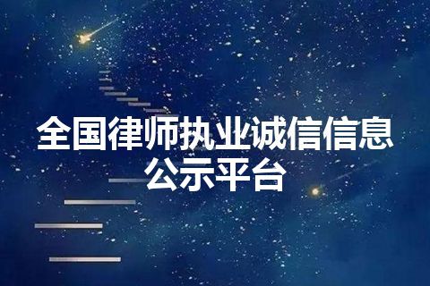 全国律师执业诚信信息公示平台