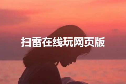 扫雷在线玩网页版