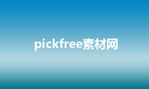 pickfree素材网