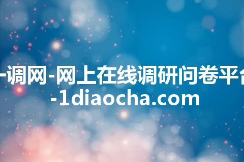 一调网-网上在线调研问卷平台-1diaocha.com