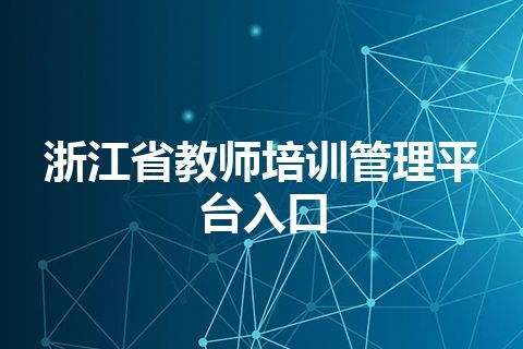 浙江省教师培训管理平台入口