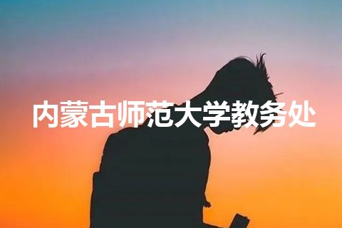 内蒙古师范大学教务处